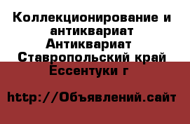 Коллекционирование и антиквариат Антиквариат. Ставропольский край,Ессентуки г.